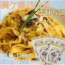 【ふるさと納税】関ケ原パスタ(平打ち麺) 1500g(約15人前)【1494047】