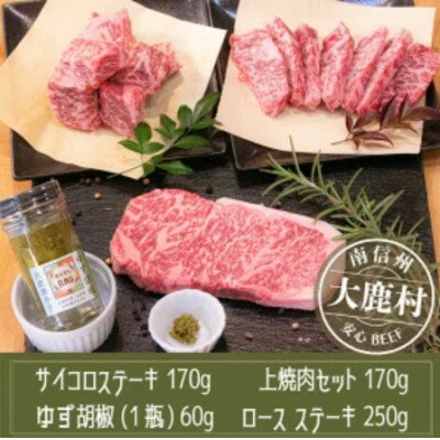 【ふるさと納税】アルプス牛　BAU牧場　安全安心の牛肉セット(ロースステーキ・サイコロステーキ・上焼肉・ゆず胡椒)【配送不可地域：離島】【1724213】