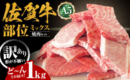 訳あり 佐賀牛 焼肉セット1kg HAD148 牛肉 焼肉