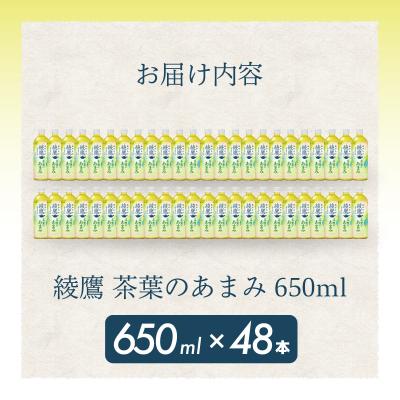 ふるさと納税 三原市 綾鷹茶葉のあまみ 650mlPET48本セット[014-048] |  | 01