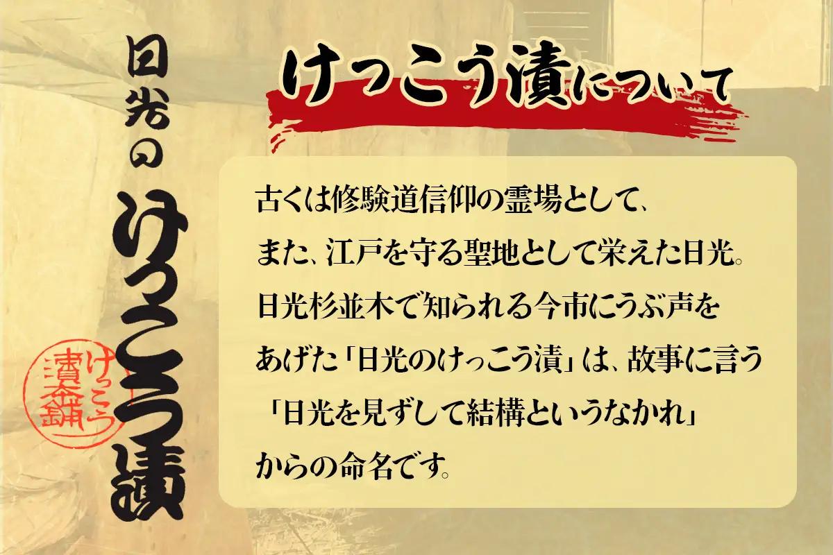 日光のけっこう漬 たまり漬 詰合せ 8個入 [0734]