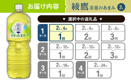 綾鷹 茶葉のあまみ 2L PET【コカ・コーラ】ペットボトル 1ケース(6本)セット お茶 緑茶 日本茶 茶葉 あまみ 送料無料