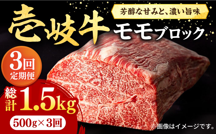 【全3回定期便】 壱岐牛 モモブロック 500g［化粧箱無し］《壱岐市》【株式会社イチヤマ】 肉 牛肉 モモ ブロック ステーキ BBQ [JFE023] 66000 66000円