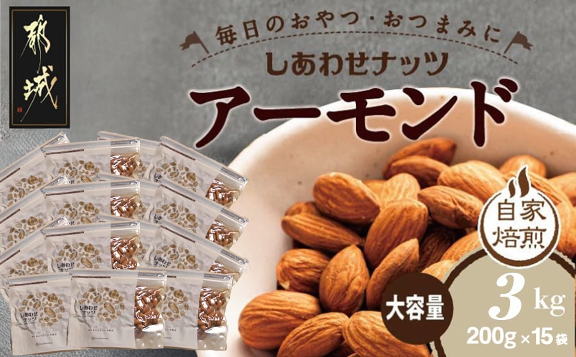 栄養満点!しあわせナッツアーモンド3kg_AC-9008