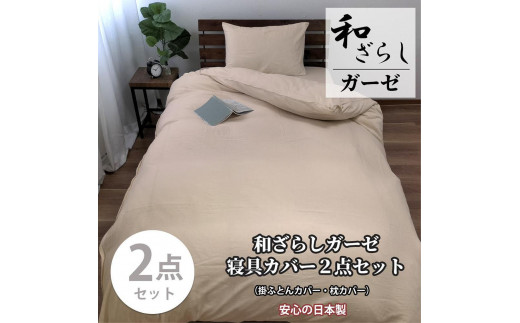 
【選べるカラー】【シングル】やわらか和晒しガーゼ 綿100%寝具カバー2点セット
