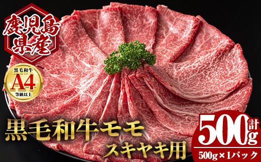 鹿児島県産黒毛和牛モモ スキヤキ用 (計500g・500g×1) 国産 牛肉 スライス【肉のちょーさん】A989