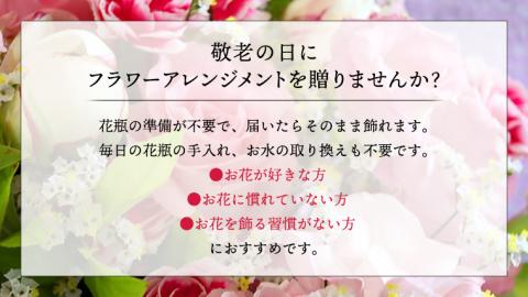 【 敬老の日 】フラワー アレンジメント M 黄色 ・ オレンジ 系 ギフト プレゼント 花 お祝い 贈答 記念日 インテリア [CT083ci]