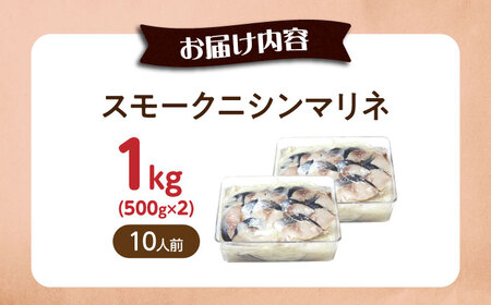 【大容量】ニシンマリネ 1kg（500g×2）[AQAJ059]にしんにしんにしんにしんにしん