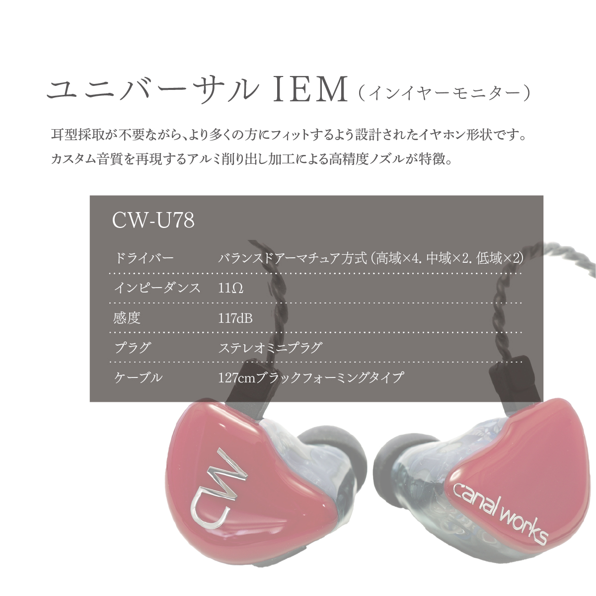 カナルワークス ユニバーサルIEM CW-U78 | 埼玉県 所沢市 イヤホン インイヤーモニター IEM ユニバーサルIEM ハンドメイド 音楽鑑賞 オーディオ ミュージシャン エンジニア 音響 モ