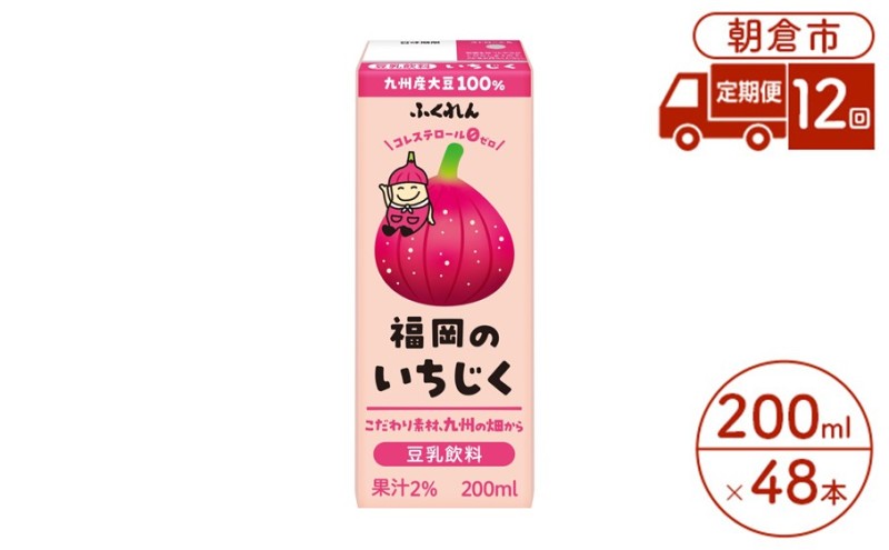 定期便 12回 豆乳飲料 いちじく 200ml×24本入り 2ケース 大豆 ふくれん※配送不可：北海道・沖縄・離島 豆類 ドリンク 加工食品 ブレンド 健康 パック 美容 