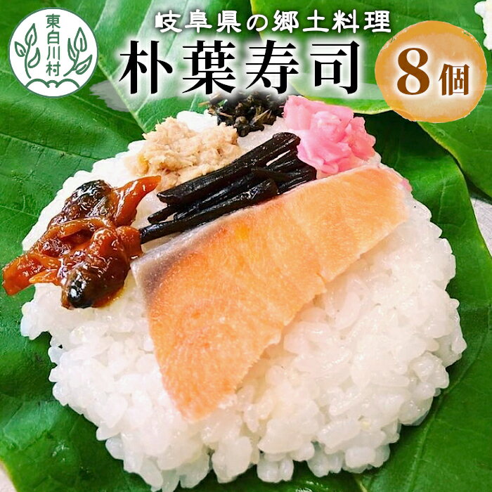 【ふるさと納税】岐阜県の郷土料理 朴葉寿司 (8個) 朴葉 寿司 郷土料理 岐阜県 東白川村 11000円
