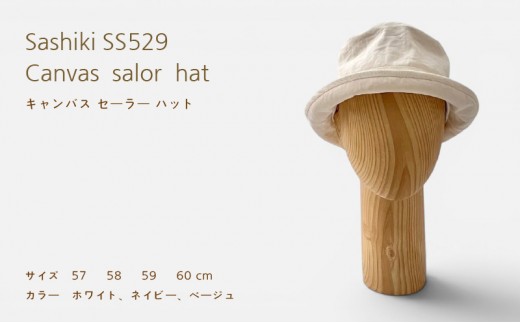 帽子店Sashiki / SS529 キャンバス セーラーハット 58cm ホワイト
