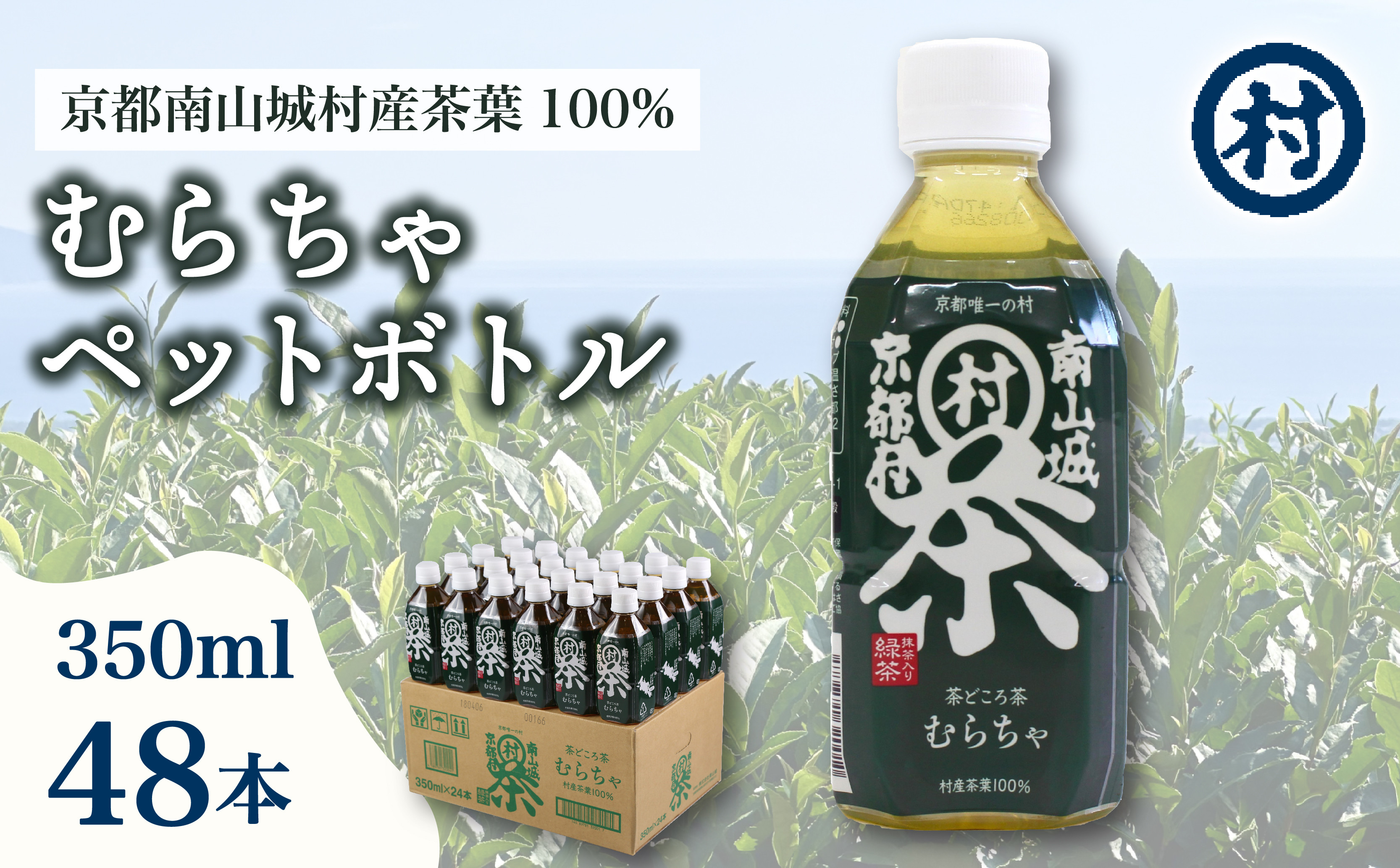 
むらちゃPET 48本 緑茶 ペットボトル 350ml 48本 お茶 かぶせ茶 抹茶 飲料 飲み物 ドリンク 高級茶葉 美味しいお茶 お茶ペットボトル 水分補給 南山城村 京都府
