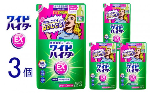 【衣料用漂白剤】花王 ワイドハイター EXパワー 大 つめかえ用 820ml×3個セット【KAO16】