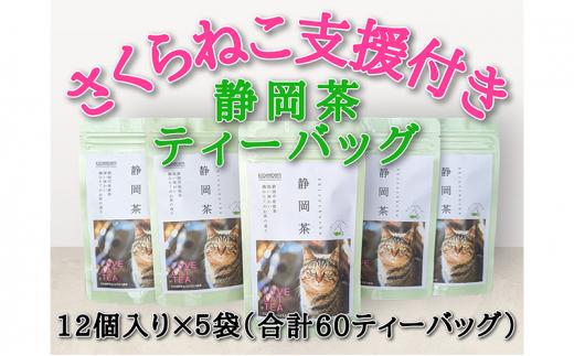 【さくらねこTNR活動支援 】静岡市産 静岡茶ティーバッグ 2g 12個入 × 5袋（計60ティーバッグ）