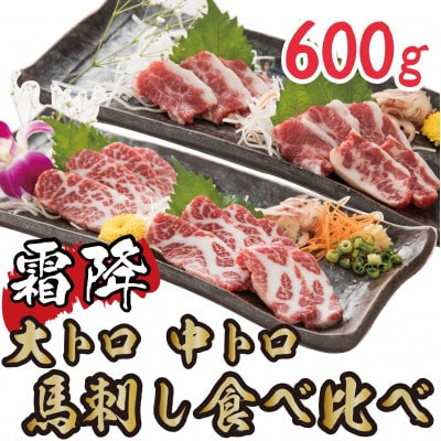 【熊本　と畜】霜降り馬刺しの食べ比べ600g 大トロ馬刺し・中トロ馬刺し各300g(美里町)【配送不可地域：離島】【1499136】