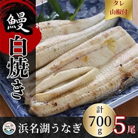 【蒲焼き用タレ付き】浜名湖うなぎ白焼き140g×5尾(冷凍・真空パック)_うなぎ 鰻 白焼き 浜名湖産 冷凍 真空パック_【配送不可地域：離島】【1497507】