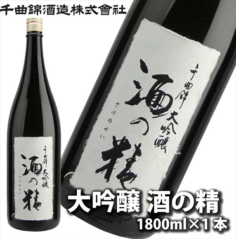 【ふるさと納税】 信州佐久 日本酒 大吟醸 酒の精 1800ml【 日本酒 酒 さけ 大吟醸 山田錦 16度 辛口 冷酒 長野県 佐久市 】