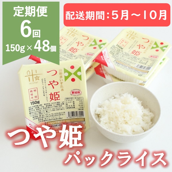 【5月～10月発送】つや姫パックライス48P(24P×2箱)×6回 [HM1-022(まいすたぁ)]