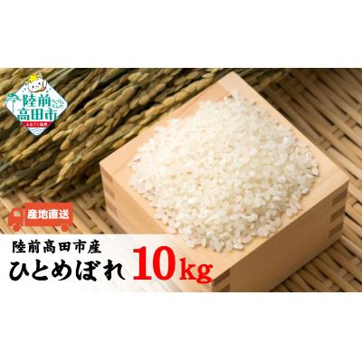 ふるさと納税 陸前高田市 【新米】令和7年産 ひとめぼれ 白米 10kg 白米 米 おにぎり お弁当