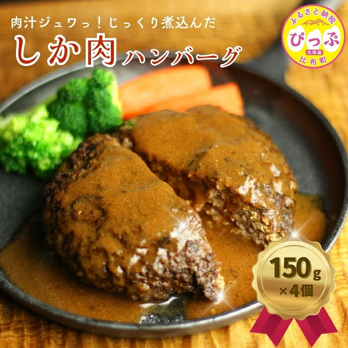 【ふるさと納税】鹿肉ハンバーグ 150g×4個【にじます工房】ジビエ 鹿肉 蝦夷鹿 シカ 冷凍 惣菜 おかず 北海道 比布町 ぴっぷ 1009-005