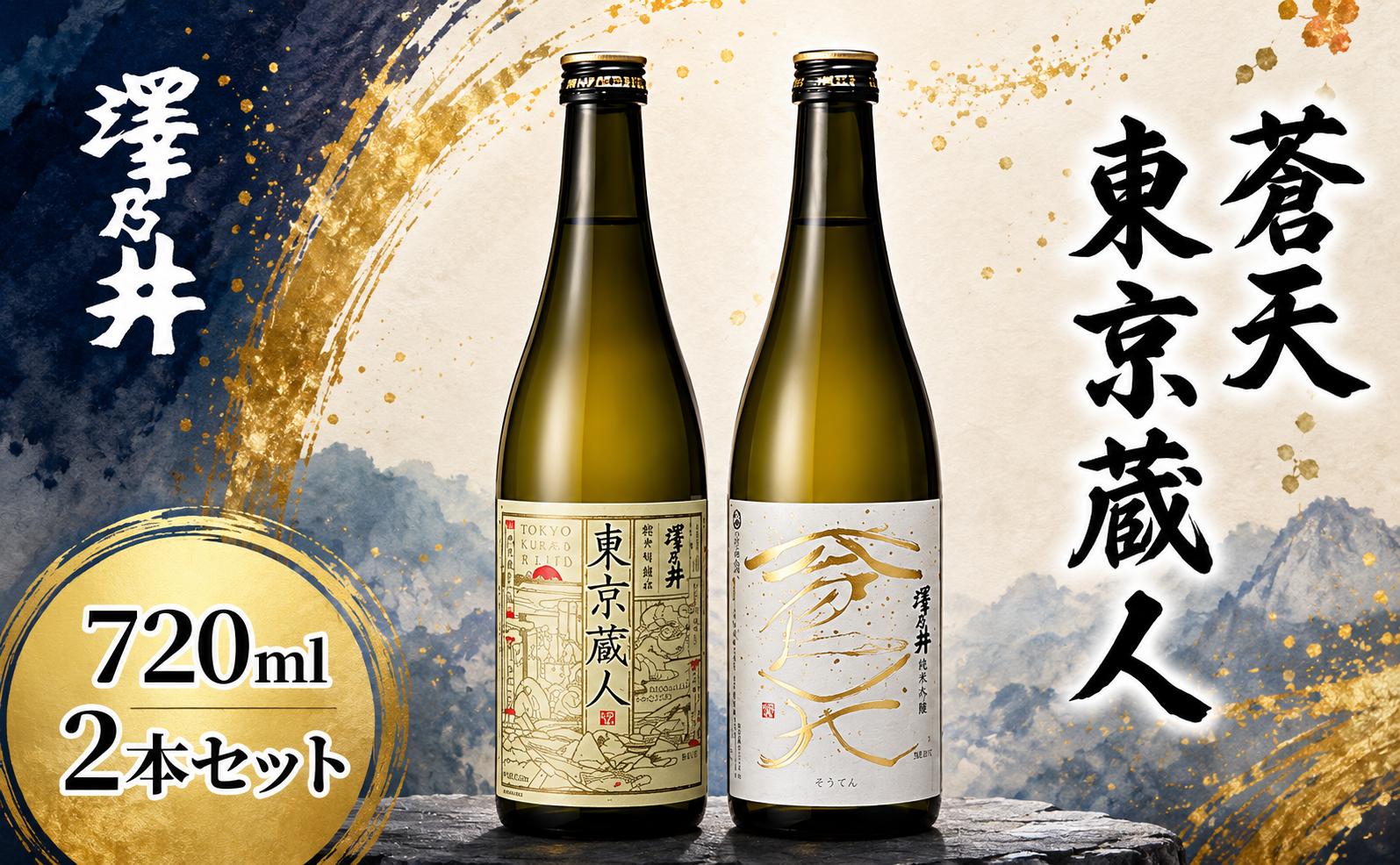 
                  日本酒 澤乃井 純米吟醸 蒼天・東京蔵人 飲み比べ 720ml×2本 | 生酛造り 2026金賞 東京 青梅 地酒
                