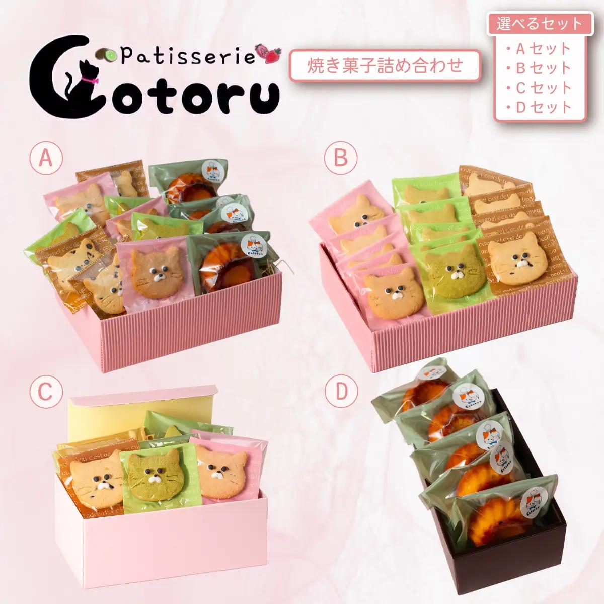 クッキー 焼菓子 米粉 猫型クッキー 15枚 コトル Bセット
