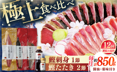 【12回定期便】とろ鰹の刺身1節 鰹たたき2節セット / 鰹 鰹刺身 鰹の刺身 鰹 鰹たたき 鰹のたたき[ATAD071]