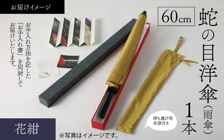 【花紺】蛇の目洋傘　雨傘(親骨60㎝) [N-035008_04]