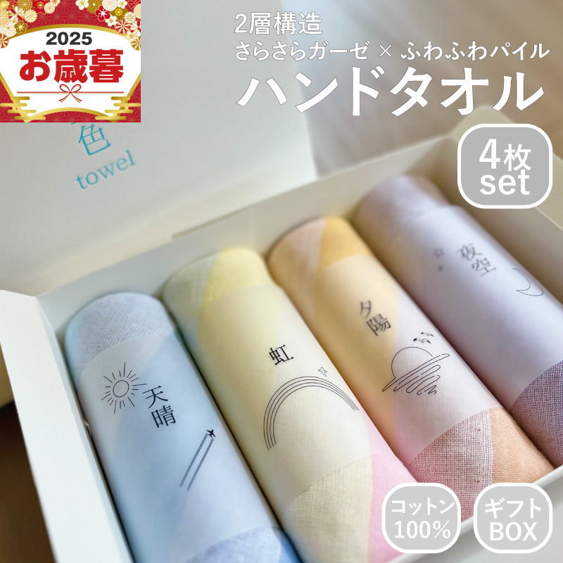 【お歳暮対応】空色タオル 4枚セット (天晴1枚／虹1枚／夕陽1枚／夜空1枚)【ハンドタオル 泉州タオル 日本製 ギフト 贈り物】 G3174o
