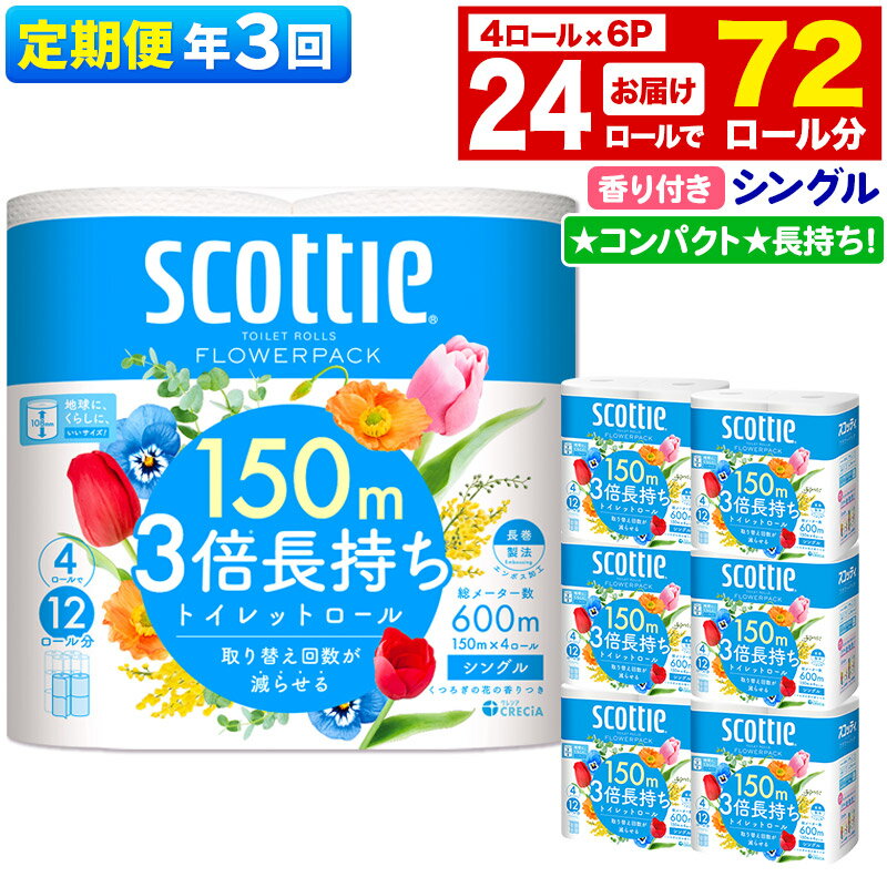 【ふるさと納税】《4ヶ月ごとに3回お届け》定期便 トイレットペーパー スコッティ フラワーパック 3倍長持ち〈香り付〉4ロール(シングル)×6パック 秋田市オリジナル 新生活 [トイレットペーパー 定期便 新生活]