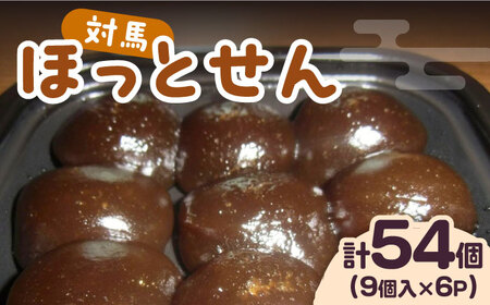 対馬 ほっとせん 9個×6パックせんだんご さつまいも 餅 いも餅 郷土料理 島料理 お土産 芋  [WCA014]