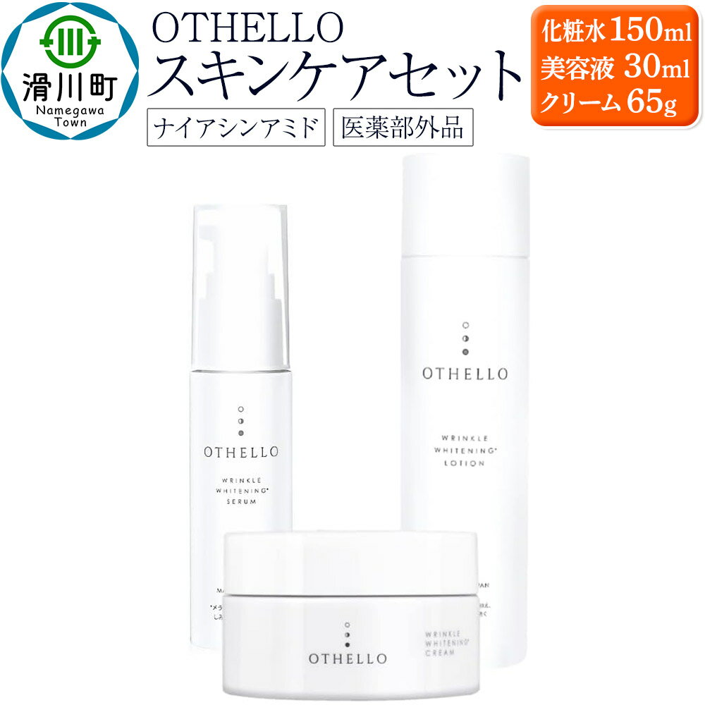 【ふるさと納税】OTHELLO オセロ【スキンケアセット(化粧水・美容液・クリーム)】ナイアシンアミド 美白 シワ 改善 保湿 医薬部外品 エイジングケア セラミド 無添加 日本製