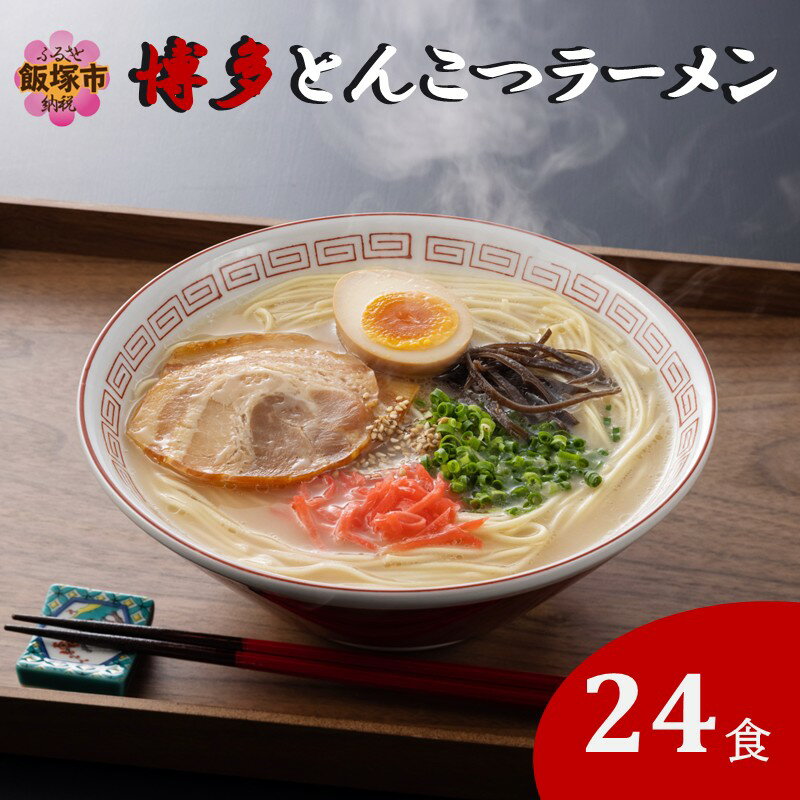 【ふるさと納税】博多とんこつラーメン 24食分【A5-519】