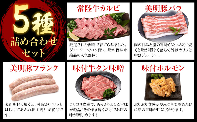 焼肉 セット 常陸牛 カルビ 美明豚 バラ フランク 味付 牛タン 味噌 ホルモン (茨城県共通返礼品：茨城県産) ワークミート《30日以内に出荷予定(土日祝除く)》茨城県 河内町 常陸牛 美明豚 和