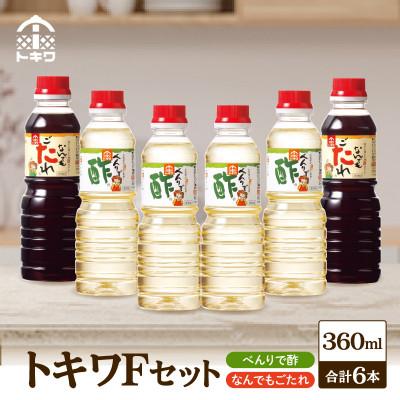 ふるさと納税 香美町 トキワFセット(べんりで酢360ml×4 　なんでもごたれ360ml×2)　16-15