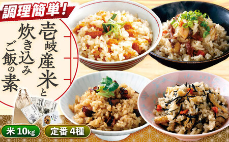 壱岐産米と炊き込みご飯の素詰合せセット【壱岐市ふるさと商社】 常温配送 簡単調理 食べ比べ 詰め合わせ 贈答 海鮮 郷土料理[JAA036] 九州
