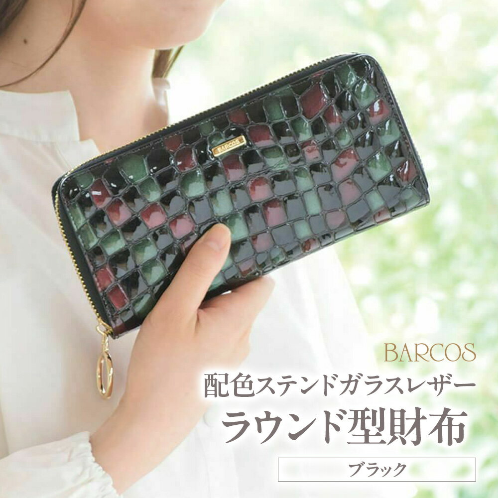 【ふるさと納税】バルコス 長財布（ブラック）ラウンド型 BARCOS 配色ステンドガラスレザーラウンド型財布 ブラック プレゼント ギフト 贈り物 財布 長財布 さいふ ラウンドウォレット おしゃれ グリーン 緑 金牛革 合成皮革 シュリンクレザー 送料無料 バルコス