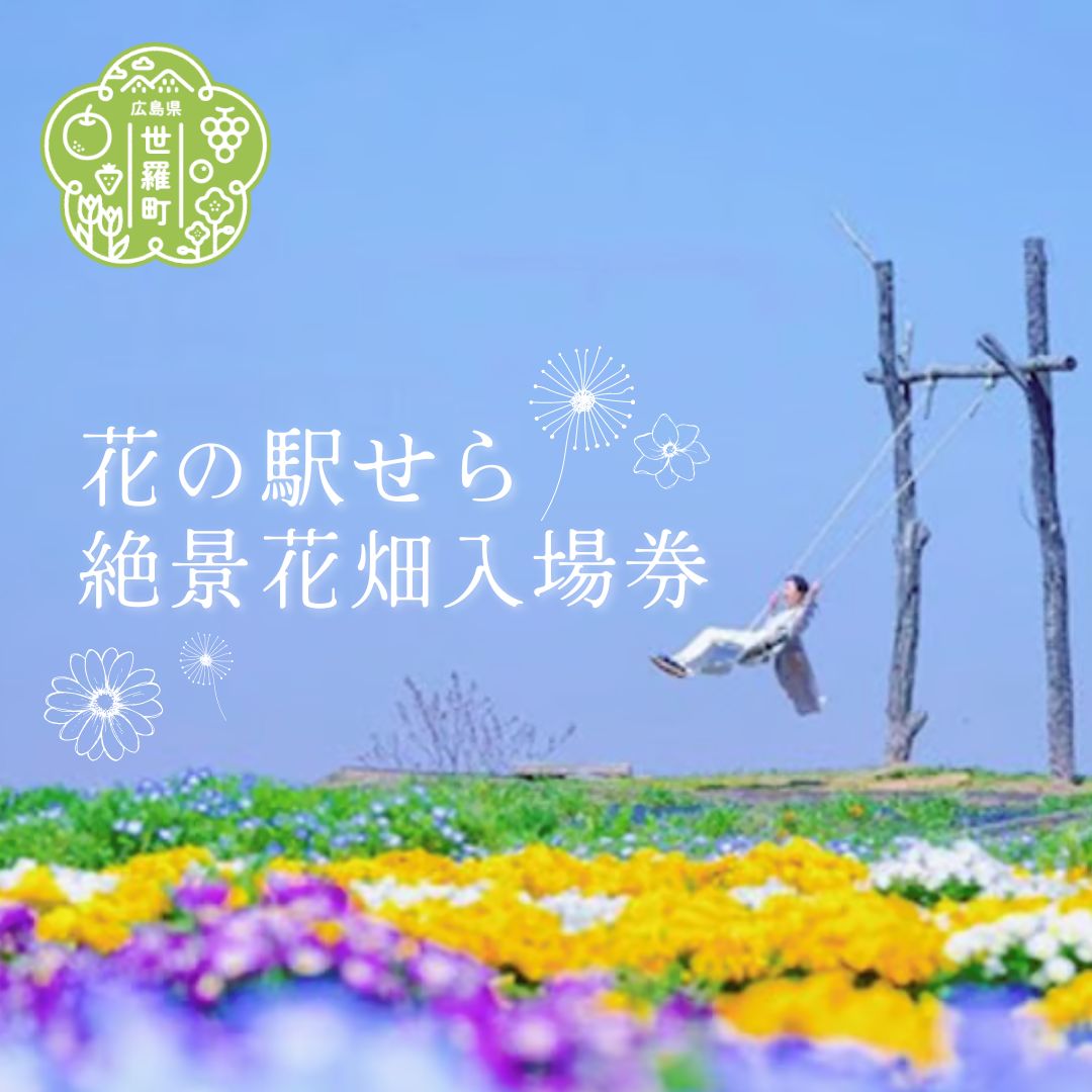 【ふるさと納税】花の駅せら 絶景花畑入場券（2枚）ネモフィラ ビオラ ゆり バーベナ コスモス 観光 農園 A016-07