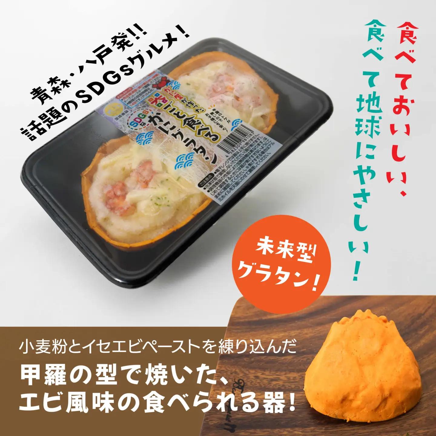 宝成食品 器ごと食べる SDGsな かにグラタン （8パック） 冷凍 オーブン 焼くだけ  青森県 八戸市