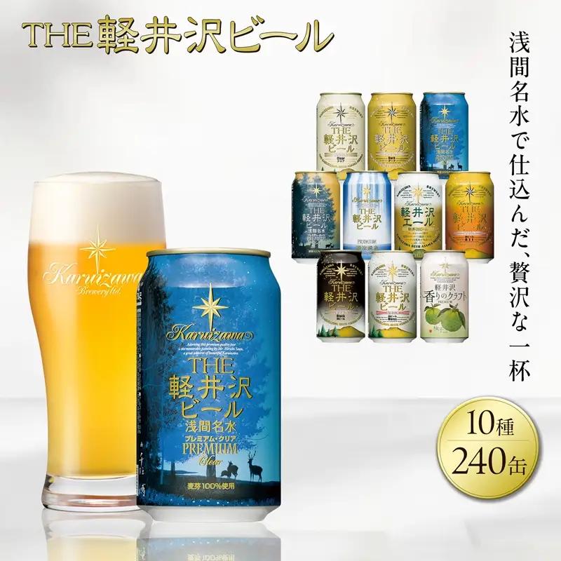 軽井沢ブルワリー クラフトビール 350ml × 24缶 × 10種 (合計240缶) 飲み比べ セット | クラフトビール 地ビール