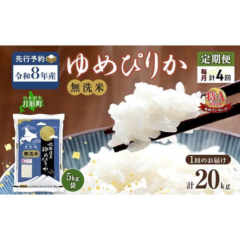 【令和8年産先行予約】定期便 4ヵ月 北海道 令和8年産 ゆめぴりか 無洗米 総計80kg (20kg×全4回) 特A 米 白米 ご飯 お米 ごはん 国産 ブランド米 時短 便利 常温 お取り寄せ 産地直送 農家直送 送料無料 