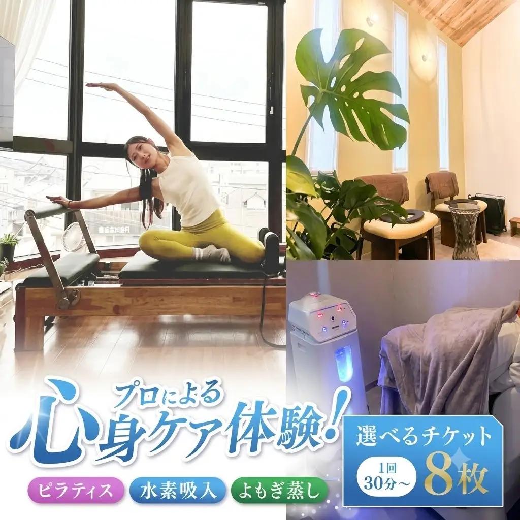 ピラティス 水素吸入 よもぎ蒸し 選べるチケット 8枚 1回30分～