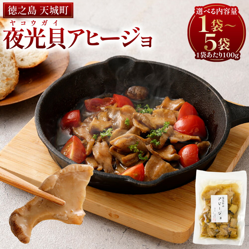 【ふるさと納税】〈選べる内容量〉 徳之島 天城町 夜光貝 （ ヤコウガイ ） アヒージョ ＜1袋 3袋 5袋＞ 計約100g 計約300g 計約500g 1袋あたり約100g 貝 おつまみ 惣菜 巻貝 酒の肴 海鮮 海鮮食品 魚介類 魚介 おかず 国産 九州 鹿児島県 送料無料 楽天スーパーSALE 9月開催