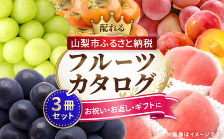 【ふるなびWEEK対象】配れるフルーツカタログ3冊セット【あとから選べるカタログギフト】山梨セレクト　FN-Limited-PR【1485128】