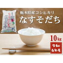 【ふるさと納税】令和6年産 栃木県産　コシヒカリ　なすそだち　10kg JAなすの産地直送　【大田原市・那須塩原市・那須町共通返礼品】 | お米 こめ 白米 食品 人気 おすすめ 送料無料