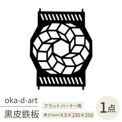 【ふるさと納税】oka-d-artの黒皮鉄板 耐熱塗装Ver フラット バーナー五徳鉄板 ドデカゴン アウトドアに【1513401】