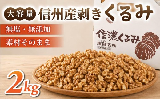 
                  大容量！剥きくるみ2kg 【無塩・無油】（2025年収穫分）｜JA信州うえだ東部地区営農課  胡桃 信濃くるみ ナッツ  おつまみ おやつ 国産 信州 長野県東御市
                