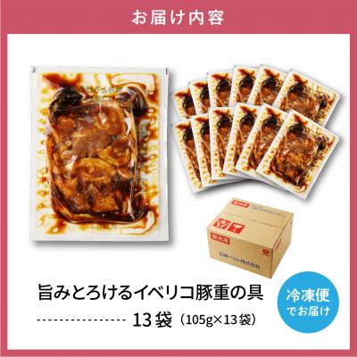 ふるさと納税 東根市 【かんたん本格調理】旨みがとろけるイベリコ豚重の具 105g×13袋セット hi010-007 |  | 03