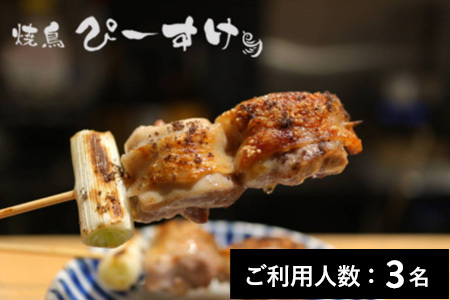 【大阪・淡路】焼鳥ぴーすけ 特産品ディナーコース 3名様（1年間有効） お店でふるなび美食体験 FN-Gourmet1155235